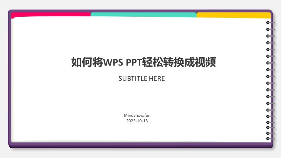 教你如何将WPS PPT轻松转换成视频，呈现精彩演讲
