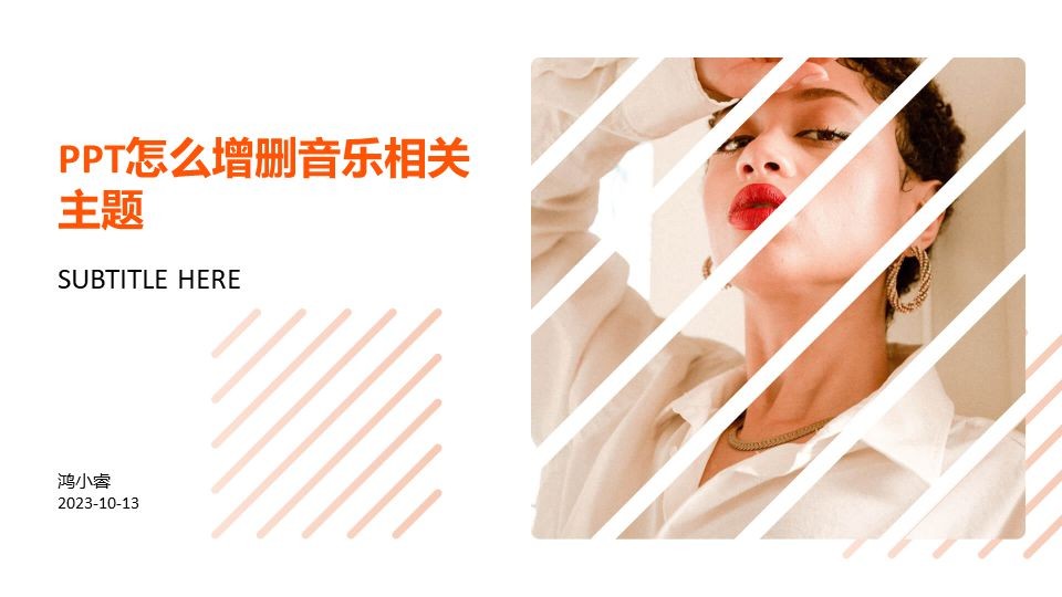 PPT中轻松增删音乐的秘诀，让你成为办公高手！