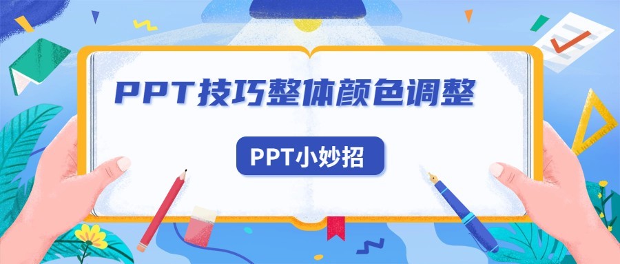 PPT小妙招：如何使用PPT快速修改整体颜色