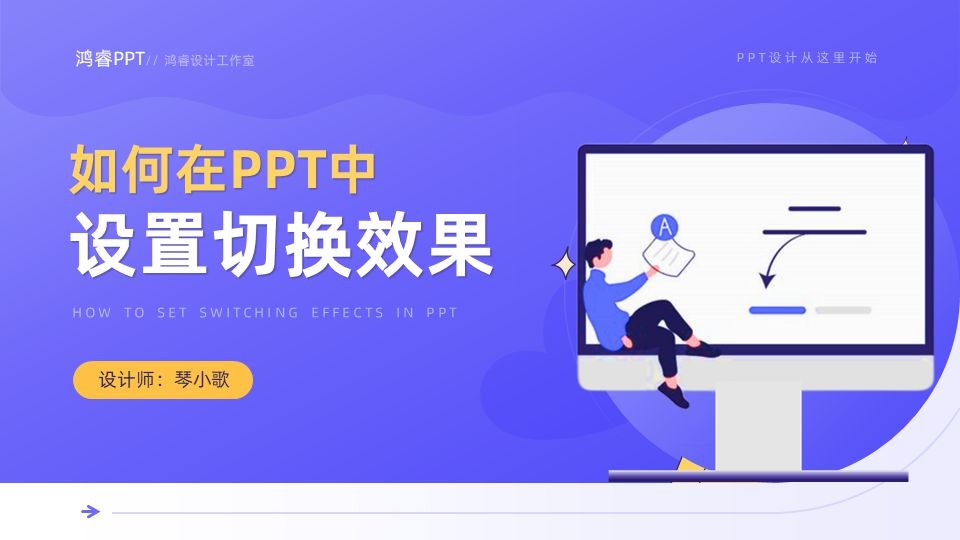 掌握PPT切换效果设置，让你的演示更炫酷！