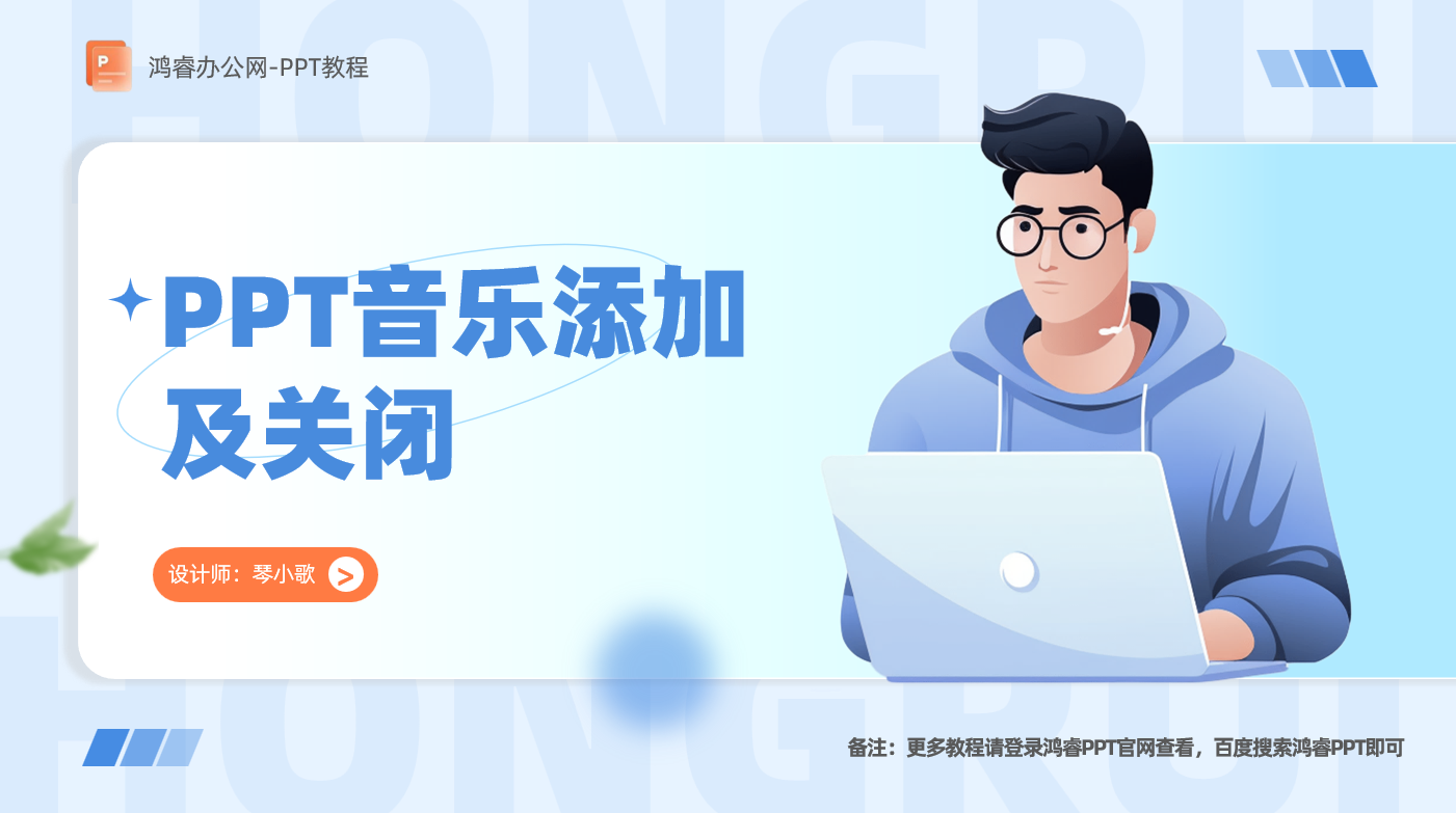 PPT中插入的音乐怎么关闭或者删除