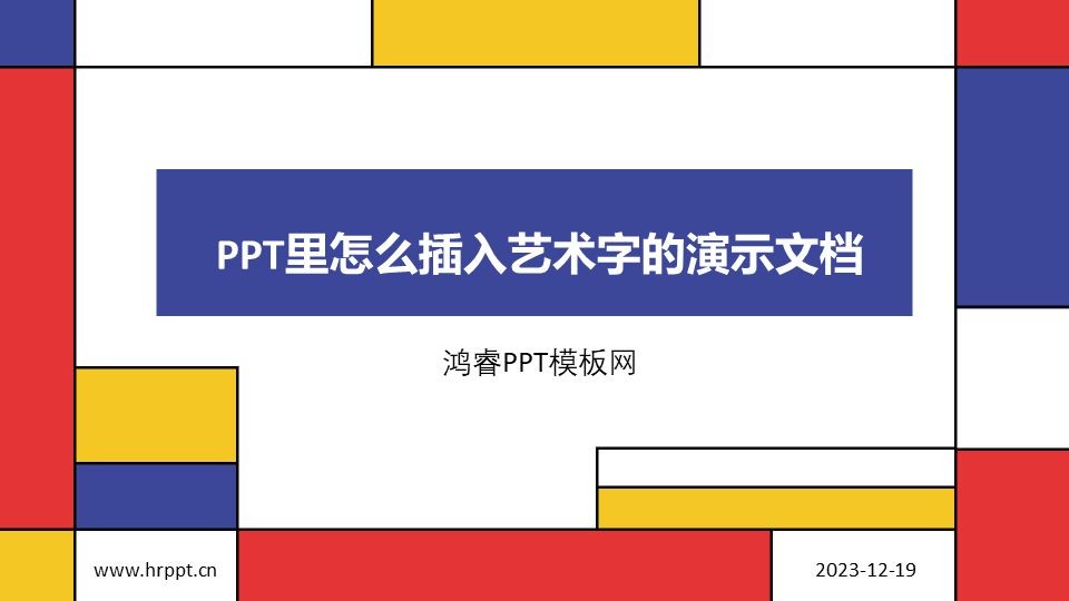 PPT炫酷艺术字设计技巧让你脱颖而出