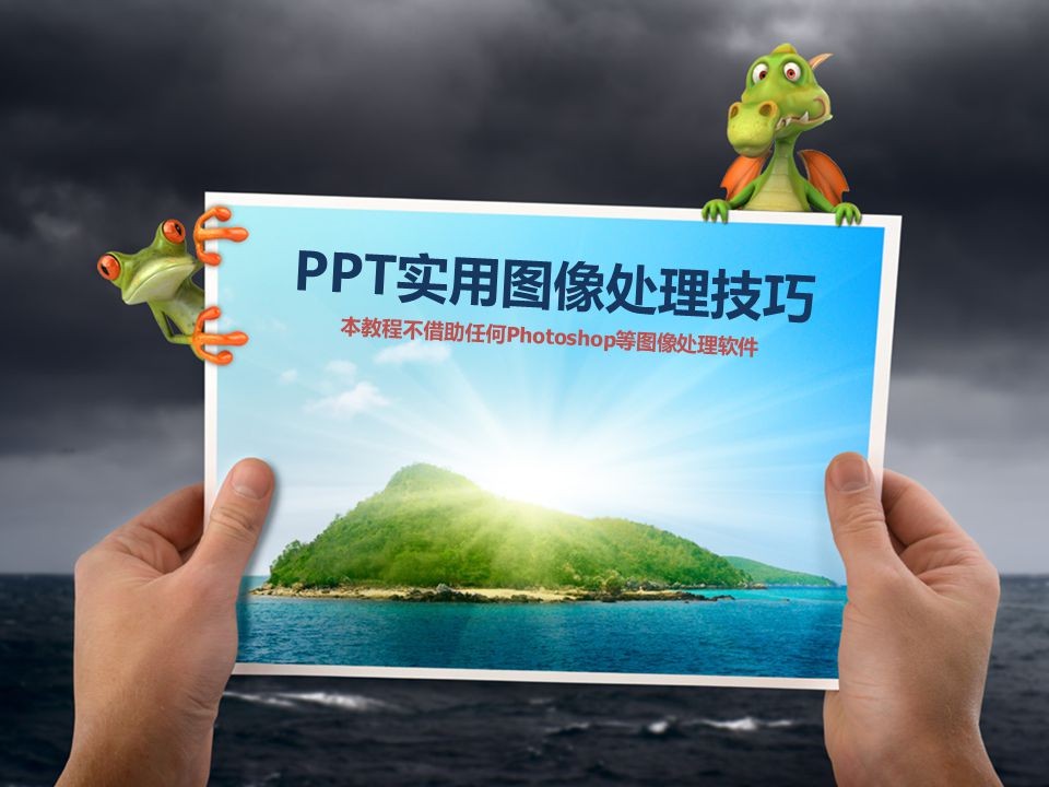 PPT制作高手的神秘武器：实用图像处理技巧大揭秘！