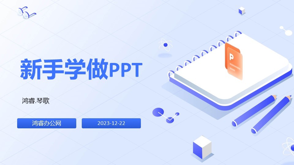 新手上路PPT，记住这些基本常识，让你少走弯路