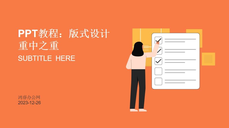 PPT绝密教程：掌握版式设计，打造炫酷幻灯片，惊艳全场！