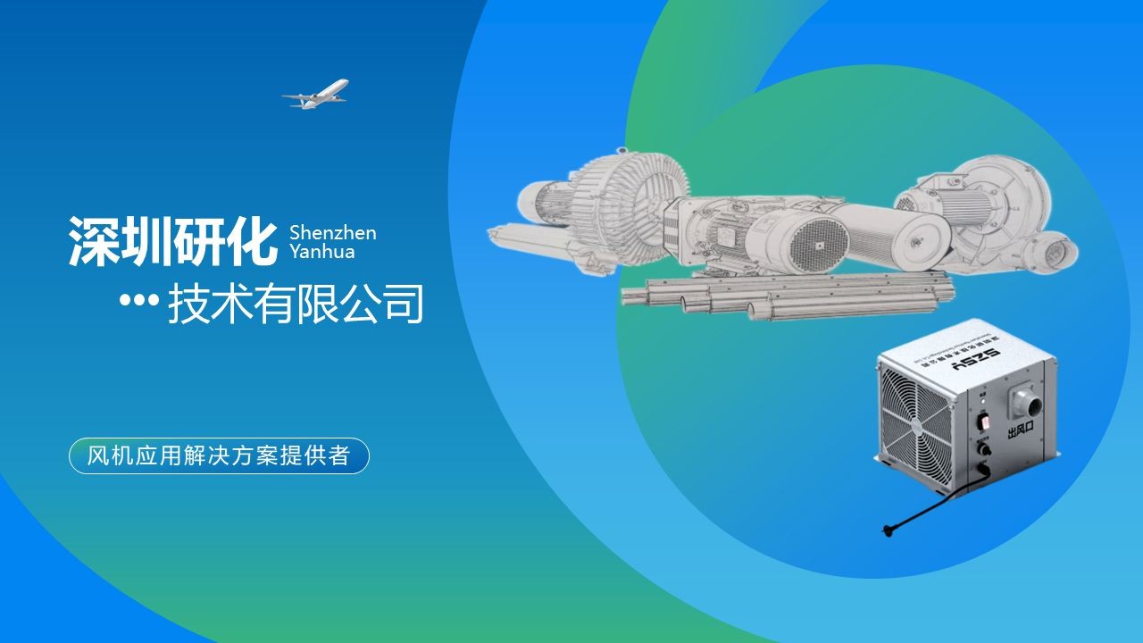 深圳研化永磁高压风机PPT模板