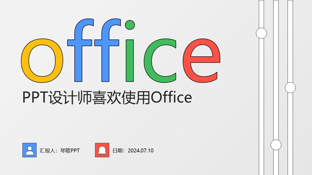 为何PPT设计师偏爱使用Office制作PPT